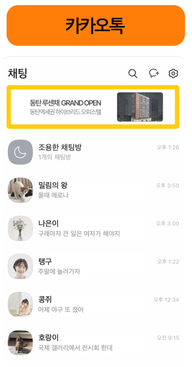 카카오톡 광고 예시